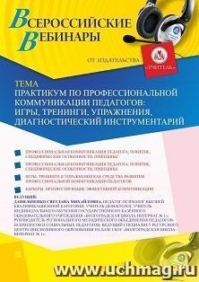 Участие в офлайн-вебинаре «Практикум по профессиональной коммуникации педагогов: игры, тренинги, упражнения, диагностический инструментарий» (объем 4 ч.) — интернет-магазин УчМаг