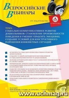 Участие в офлайн-вебинаре «Социально-коммуникативное развитие дошкольников: становление произвольности поведения и умения управлять эмоциями, создание условий — интернет-магазин УчМаг