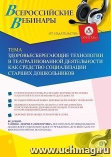 Участие в офлайн-вебинаре «Здоровьесберегающие технологии в театрализованной деятельности как средство социализации старших дошкольников» (объем 2 ч.) — интернет-магазин УчМаг