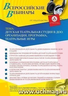 Участие в офлайн-вебинаре «Детская театральная студия в ДОО: организация, программа, театральные игры» (объем 4 ч.) — интернет-магазин УчМаг