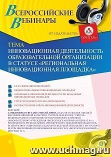 Участие в офлайн-вебинаре «Инновационная деятельность образовательной организации в статусе “Региональная инновационная площадка”» (объем 4 ч.) — интернет-магазин УчМаг