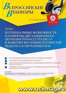 Участие в офлайн-вебинаре «Потенциальные возможности платформы дистанционного обучения Pinnacle Studio 15 в развитии ИКТ-компетентностей педагога и — интернет-магазин УчМаг
