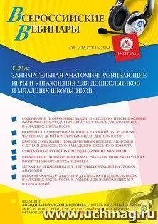 Участие в офлайн-вебинаре «Занимательная анатомия: развивающие игры и упражнения для дошкольников и младших школьников» (объем 4 ч.) — интернет-магазин УчМаг