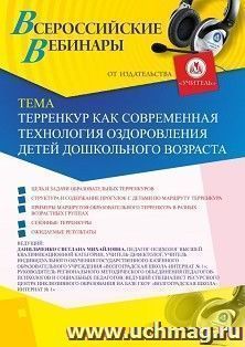 Участие в офлайн-вебинаре «Терренкур как современная технология оздоровления детей дошкольного возраста» (объем 4 ч.) — интернет-магазин УчМаг