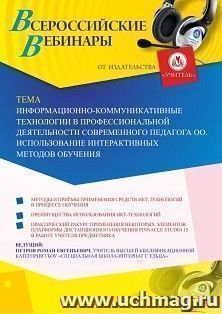 Участие в офлайн-вебинаре «Информационно-коммуникативные технологии в профессиональной деятельности современного педагога ОО. Использование интерактивных — интернет-магазин УчМаг