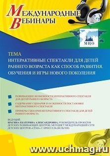 Участие в офлайн-вебинаре «Интерактивные спектакли для детей раннего возраста как способ развития. Обучения и игры нового поколения» (объем 4 ч.) — интернет-магазин УчМаг