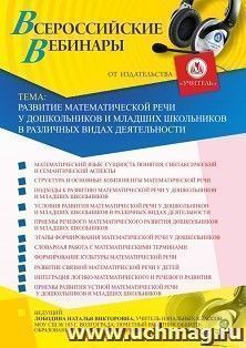 Участие в офлайн-вебинаре «Развитие математической речи у дошкольников и младших школьников в различных видах деятельности» (объем 4 ч.) — интернет-магазин УчМаг