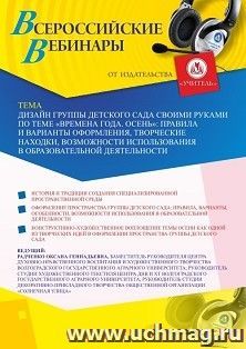 Участие в офлайн-вебинаре «Дизайн группы детского сада своими руками по теме “Времена года. Осень”: правила и варианты оформления, творческие находки, — интернет-магазин УчМаг