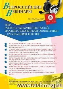Участие в офлайн-вебинаре «Развитие ИКТ-компетентностей младшего школьника в соответствии с требованиями ФГОС НОО» (объем 4 ч.) — интернет-магазин УчМаг