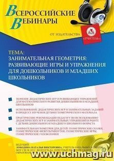 Участие в офлайн-вебинаре «Занимательная геометрия: развивающие игры и упражнения для дошкольников и младших школьников» (объем 4 ч.) — интернет-магазин УчМаг