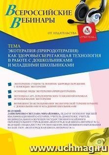 Участие в офлайн-вебинаре «Экотерапия (природотерапия) как здоровьесберегающая технология в работе с дошкольниками и младшими школьниками» (объем 4 ч.) — интернет-магазин УчМаг