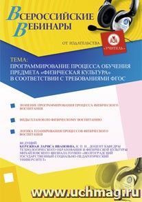 Участие в офлайн-вебинаре "Программирование процесса обучения предмета "Физическая культура" в соответствии с требованиями ФГОС" (объем 3 ч.) — интернет-магазин УчМаг