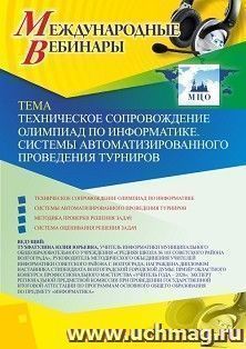 Участие в офлайн-вебинаре «Техническое сопровождение олимпиад по информатике. Системы автоматизированного проведения турниров» (объем 2 ч.) — интернет-магазин УчМаг