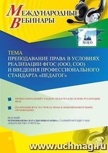 Участие в офлайн-вебинаре «Преподавание права в условиях реализации ФГОС (ООО, СОО) и введения профессионального стандарта “Педагог”» (объем 4 ч.) — интернет-магазин УчМаг