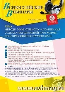 Участие в офлайн-вебинаре «Методы эффективного запоминания содержания школьной программы: практический инструментарий» (объем 4 ч.) — интернет-магазин УчМаг