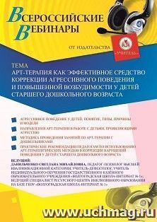 Участие в офлайн-вебинаре «Арт-терапия как эффективное средство коррекции агрессивного поведения и повышенной возбудимости у детей старшего дошкольного — интернет-магазин УчМаг