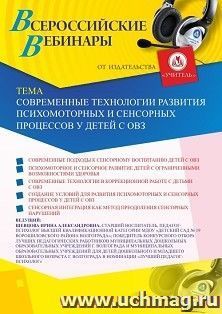 Участие в офлайн-вебинаре «Современные технологии развития психомоторных и сенсорных процессов у детей с ОВЗ» (объем 2 ч.) — интернет-магазин УчМаг