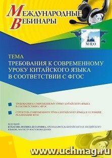 Участие в офлайн-вебинаре «Требования к современному уроку китайского языка в соответствии с ФГОС» (объем 2 ч.) — интернет-магазин УчМаг