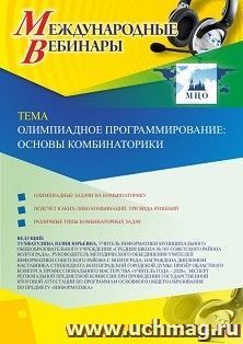 Участие в офлайн-вебинаре «Олимпиадное программирование: основы комбинаторики» (объем 2 ч.) — интернет-магазин УчМаг