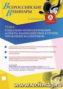 Участие в офлайн-вебинаре "Социально-психологические аспекты взаимодействия в группе: управление коллективом" (объем 4 ч.) — интернет-магазин УчМаг