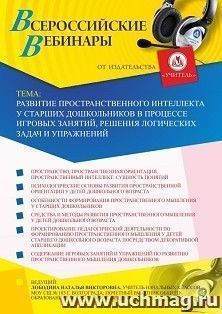 Участие в офлайн-вебинаре «Развитие пространственного интеллекта у старших дошкольников в процессе игровых занятий, решения логических задач и упражнений» — интернет-магазин УчМаг