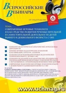 Участие в офлайн-вебинаре «Современные игровые технологии как средство развития речемыслительной и самостоятельной деятельности детей раннего и дошкольного — интернет-магазин УчМаг