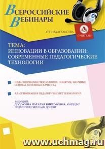 Участие в офлайн-вебинаре "Инновации в образовании: современные педагогические технологии" (объем 4 ч.) — интернет-магазин УчМаг