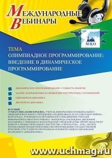 Участие в офлайн-вебинаре «Олимпиадное программирование: введение в динамическое программирование» (объем 2 ч.) — интернет-магазин УчМаг