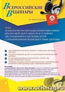 Участие в офлайн-вебинаре «Технологии организации коммуникативно-диалоговой деятельности в условиях дистанционного обучения детей с ограниченными возможностями — интернет-магазин УчМаг