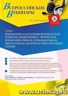 Участие в офлайн-вебинаре «Инициатива как основной показатель развития дошкольника: творческая, коммуникативная, познавательная, двигательная, целеполагание и — интернет-магазин УчМаг