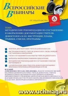 Участие в офлайн-вебинаре «Методические рекомендации по составлению и оформлению документации учителя-дефектолога в ОО: инструкции, планы, графики, списки, — интернет-магазин УчМаг