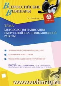 Участие в офлайн-вебинаре "Методология написания выпускной квалификационной работы" (объем 4 ч.) — интернет-магазин УчМаг