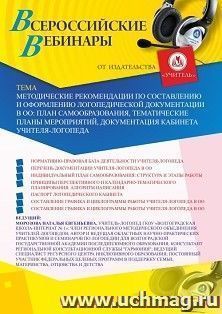 Участие в офлайн-вебинаре «Методические рекомендации по составлению и оформлению логопедической документации в ОО: план самообразования, тематические планы — интернет-магазин УчМаг