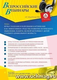 Участие в офлайн-вебинаре «Игры с пазлами и разрезными картинками как эффективное средство развития логического мышления, памяти, мелкой моторики у детей — интернет-магазин УчМаг