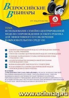 Участие в офлайн-вебинаре «Использование семейно-центрированной модели сопровождения особого ребенка для эффективного его включения в образовательную среду ОО» — интернет-магазин УчМаг