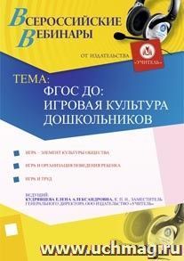 Участие в офлайн-вебинаре "ФГОС ДО: игровая культура дошкольников" (объем 2 ч.) — интернет-магазин УчМаг