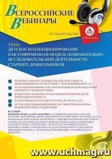Участие в офлайн-вебинаре «Детское коллекционирование как современная модель познавательно-исследовательской деятельности старших дошкольников» (объем 2 ч.) — интернет-магазин УчМаг