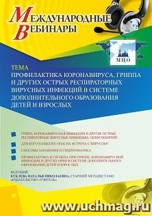 Участие в офлайн-вебинаре «Профилактика коронавируса, гриппа и других острых респираторных вирусных инфекций в системе дополнительного образования детей и — интернет-магазин УчМаг