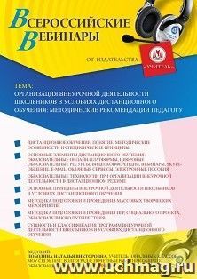 Участие в офлайн-вебинаре «Организация внеурочной деятельности школьников в условиях дистанционного обучения: методические рекомендации педагогу» (объем 4 ч.) — интернет-магазин УчМаг