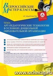 Участие в офлайн-мастер-классе «Арт-педагогические технологии в условиях дошкольной образовательной организации» (объем 4 ч.) — интернет-магазин УчМаг