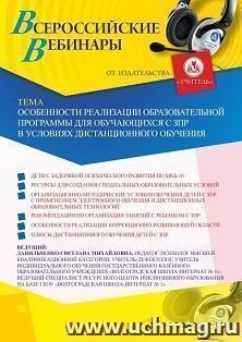 Участие в офлайн-вебинаре «Особенности реализации образовательной программы для обучающихся с ЗПР в условиях дистанционного обучения» (объем 4 ч.) — интернет-магазин УчМаг