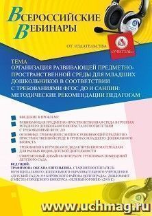 Участие в офлайн-вебинаре «Организация развивающей предметно-пространственной среды для младших дошкольников в соответствии с требованиями ФГОС ДО и СанПиН: — интернет-магазин УчМаг