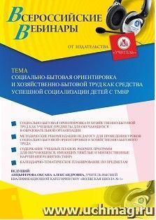 Участие в офлайн-вебинаре «Социально-бытовая ориентировка и хозяйственно-бытовой труд как средства успешной социализации детей с ТМНР» (объем 2 ч.) — интернет-магазин УчМаг