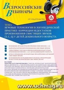 Участие в офлайн-вебинаре «Игровые технологии в логопедической практике: коррекция недостатков произношения свистящих звуков [з, с, ц] у детей дошкольного — интернет-магазин УчМаг