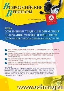 Участие в офлайн-вебинаре «Современные тенденции обновления содержания, методов и технологий дополнительного образования детей» (объем 2 ч.) — интернет-магазин УчМаг