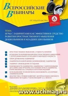 Участие в офлайн-вебинаре «Игры с лабиринтами как эффективное средство развития пространственного мышления дошкольников и младших школьников» (объем 4 ч.) — интернет-магазин УчМаг
