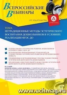 Участие в офлайн-вебинаре «Нетрадиционные методы эстетического воспитания дошкольников в условиях реализации ФГОС ДО» (объем 2 ч.) — интернет-магазин УчМаг