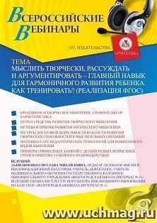 Участие в офлайн-вебинаре «Мыслить творчески, рассуждать и аргументировать – главный навык для гармоничного развития ребенка. Как тренировать? (Реализация — интернет-магазин УчМаг