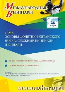 Участие в офлайн-вебинаре «Основы фонетики китайского языка: сложные инициали и финали» (объем 2 ч.) — интернет-магазин УчМаг