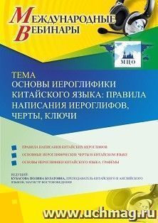 Участие в офлайн-вебинаре «Основы иероглифики китайского языка: правила написания иероглифов, черты, ключи» (объем 2 ч.) — интернет-магазин УчМаг